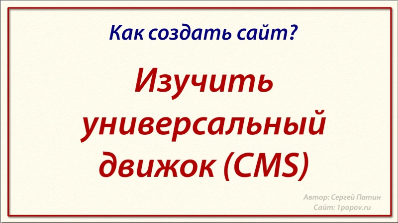 Joomla! Ваш первый сайт. (Евгений Попов, Сергей Патин)