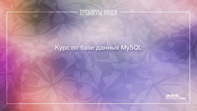 Премиум уроки по PHP. (Виктор Гавриленко, Андрей Кудлай- Webformyself)