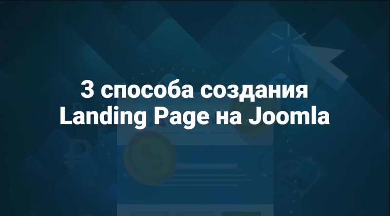 Landing Page. (Александр Куртеев)