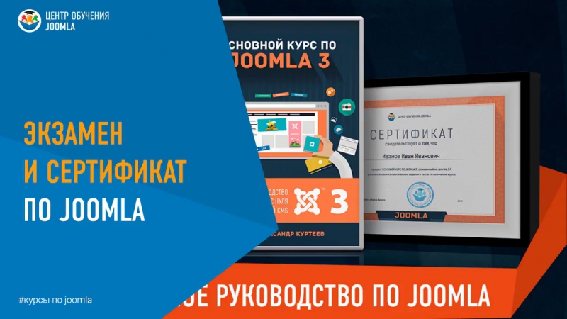 Joomla. Разные уроки. (Александр Куртеев)