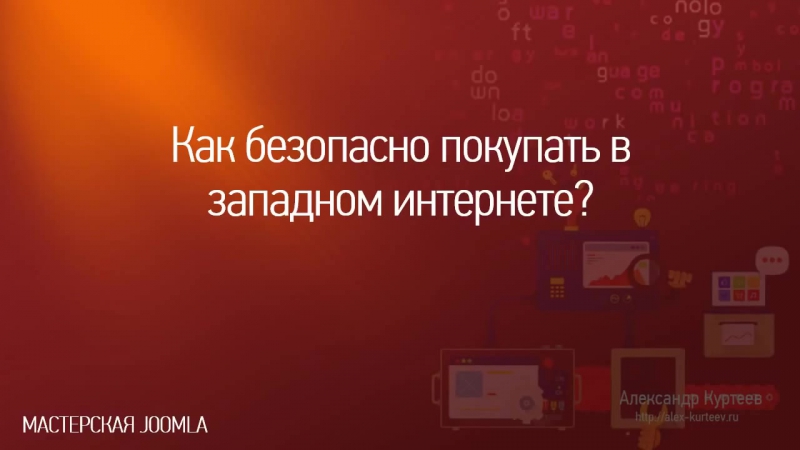 Мастерская Joomla. Выпуск №1. (Александр Куртеев)