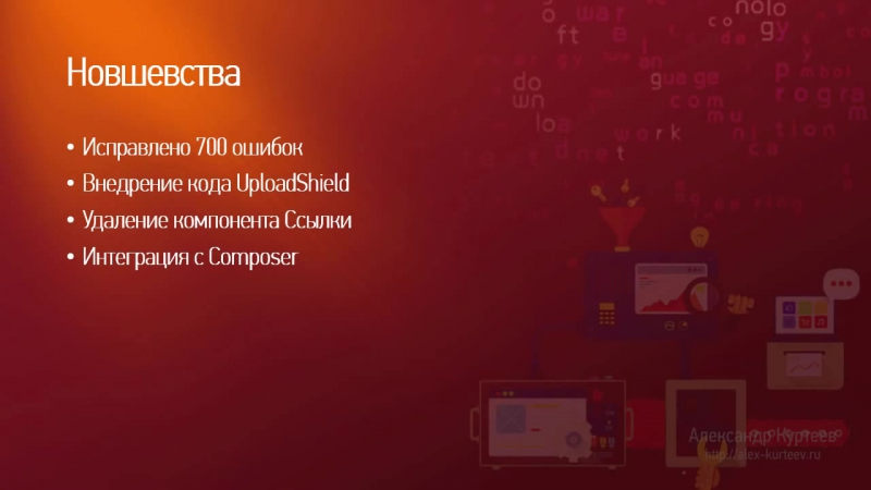 Мастерская Joomla. Выпуск №7. (Александр Куртеев)