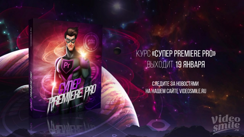 📹 ОСНОВЫ ВИДЕОМОНТАЖА В ADOBE PREMIERE PRO. (ЭЛЁРЖОН КИМСАНОВ, VIDEOSMILE)
