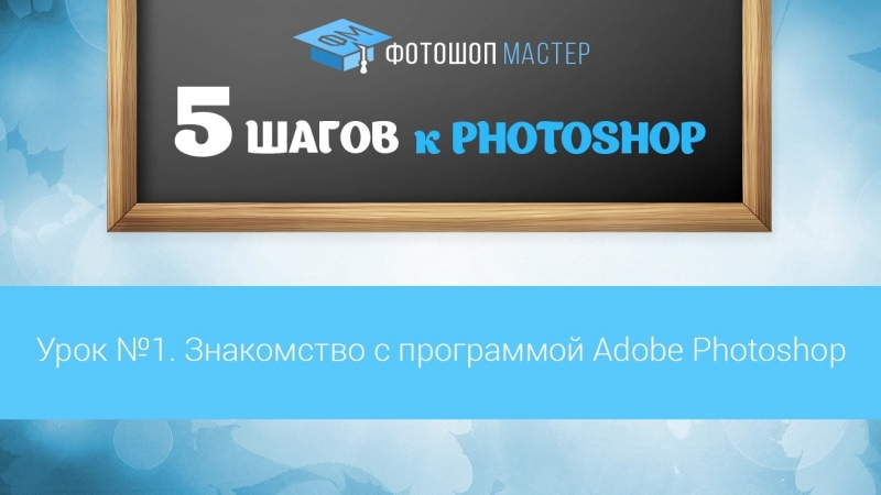 📹 5 ШАГОВ К PHOTOSHOP. (ЗИНАИДА ЛУКЬЯНОВА, CREATIVO)