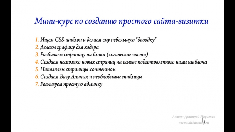 Сайт-визитка за 15 уроков. (Дмитрий Науменко)