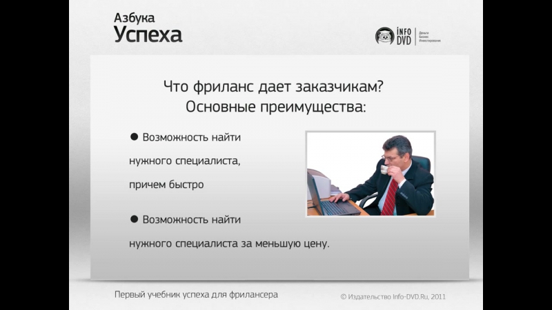 Азбука успеха для фрилансера. (Наталья Карья и Сергей Трубадур - Издательство Info-DVD)