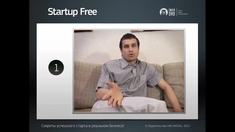 Startup Free. Секреты успешного старта в реальном бизнесе!. (Алексей Виноград - Издательство Info-DVD)