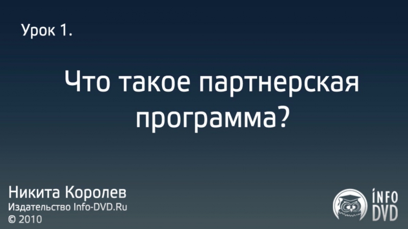 Библия Партнера. Партнер-Новичок. (Никита Королев - Издательство Info-DVD)