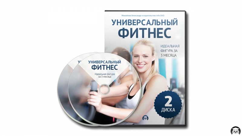 Секреты красивого тела. (Александр Михайлов - Издательство Info-DVD)