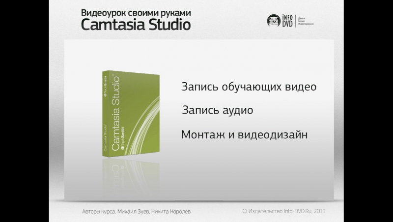 Видео своими руками в Camtasia Studio. (Михаил Зуев - Издательство Info-DVD)