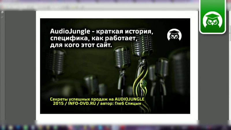 Секреты успешных продаж на AudioJungle. (Глеб Спицын - Издательство Info-DVD)