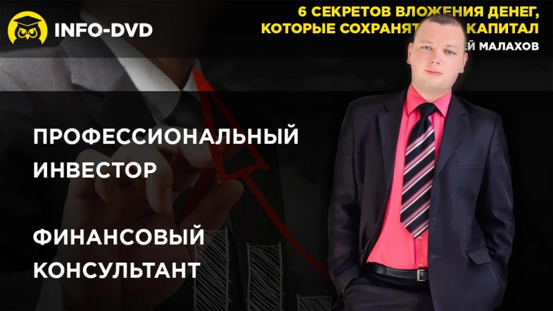 Инвестор-профессионал. (Андрей Малахов - Издательство Info-DVD)
