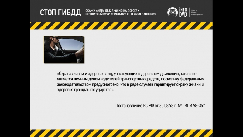 СТОП ГИБДД. (Юрий Панченко - Издательство Info-DVD)