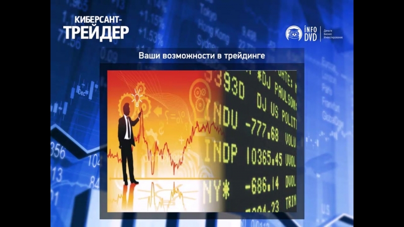 Торговля акциями. (Евгений Стриж - Издательство Info-DVD)