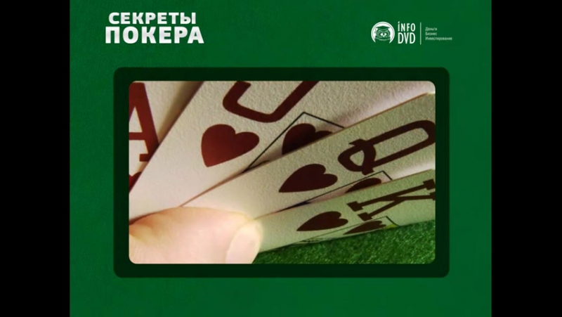 Секреты покера для начинающих. (Дмитрий Бошенятов - Издательство Info-DVD)