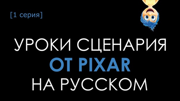 Уроки сценария от Pixar на русском