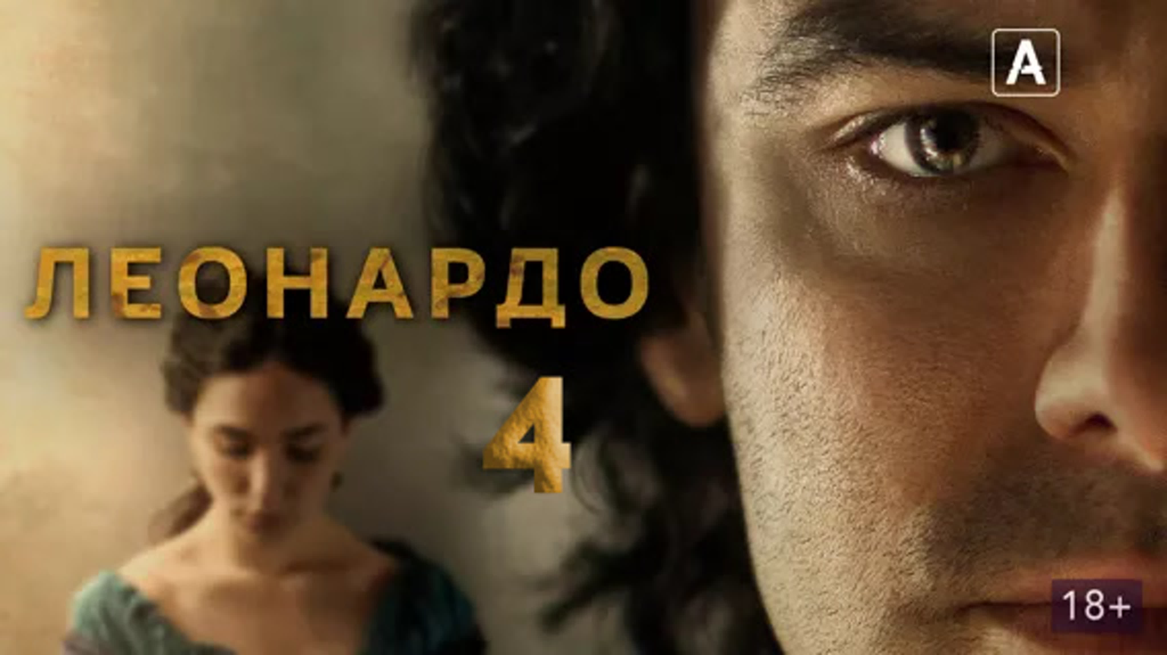 СЕРИАЛ"ЛЕОНАРДО" ЭЙДАН ТЕРНЕР.