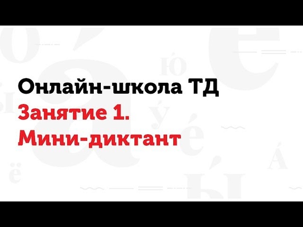 ОНЛАЙН-ШКОЛА ТОТАЛЬНОГО ДИКТАНТА.
