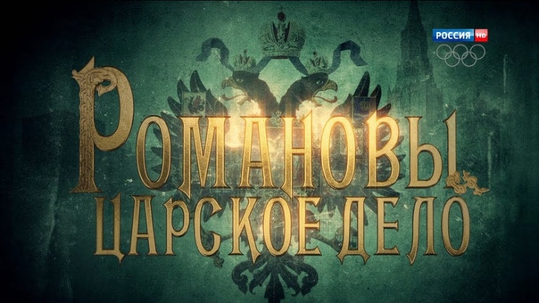 РОМАНОВЫ. ЦАРСКОЕ ДЕЛО