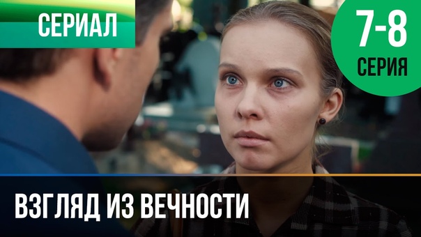 "ВЗГЛЯД ИЗ ВЕЧНОСТИ".