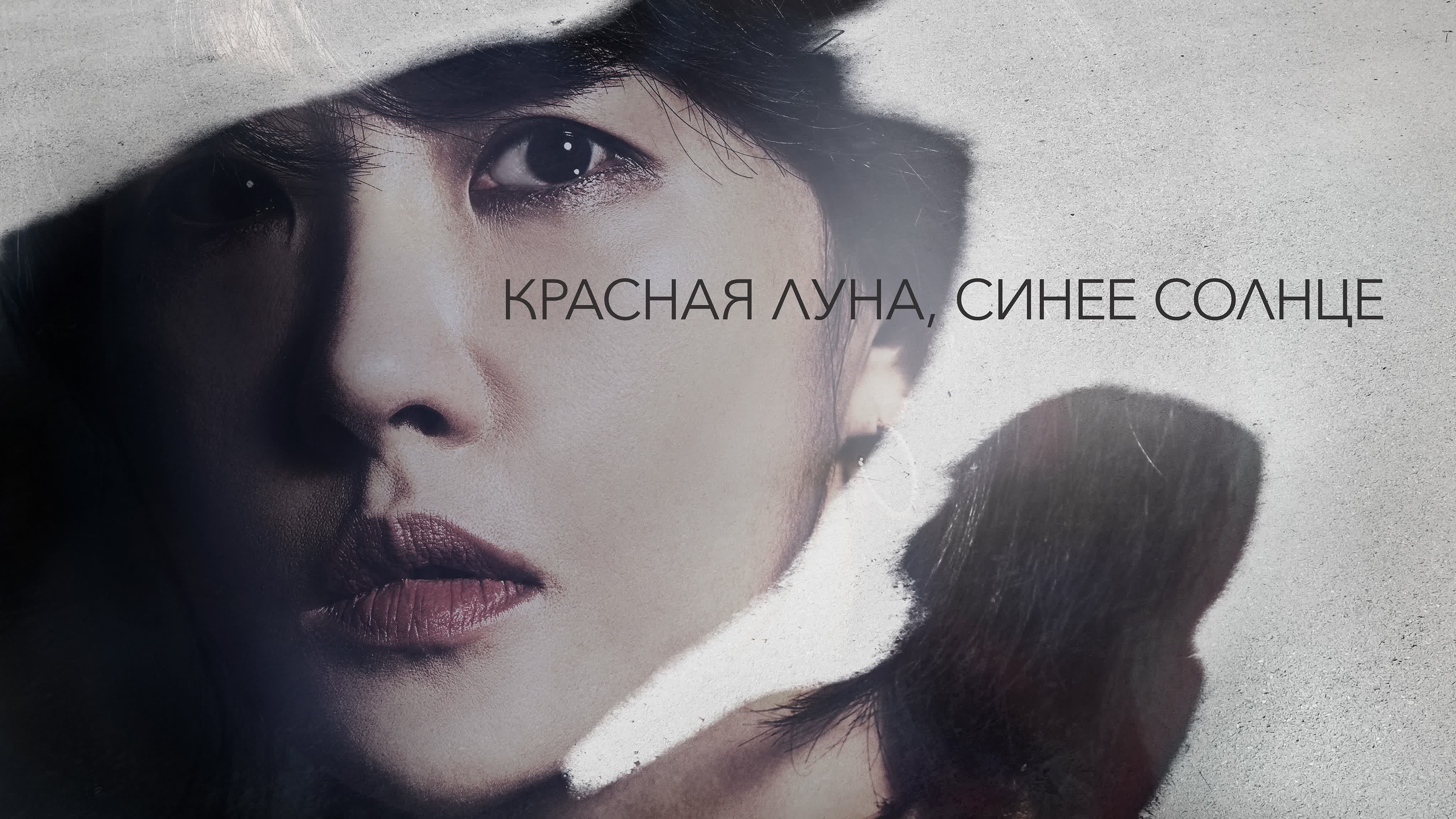 [2018]Красная луна, голубое солнце (МАНИЯ)