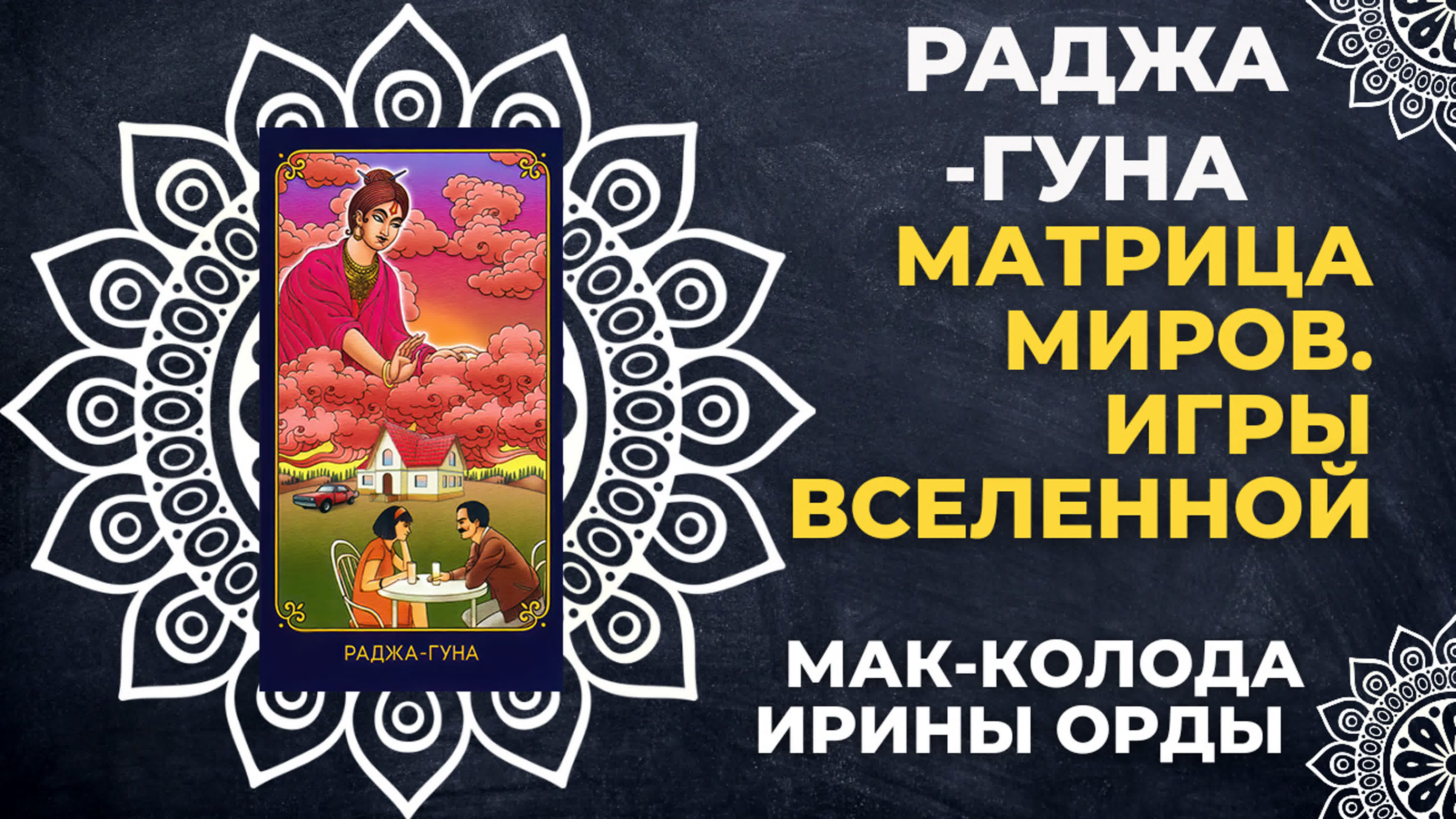 Мастер-классы по метафорическим картам