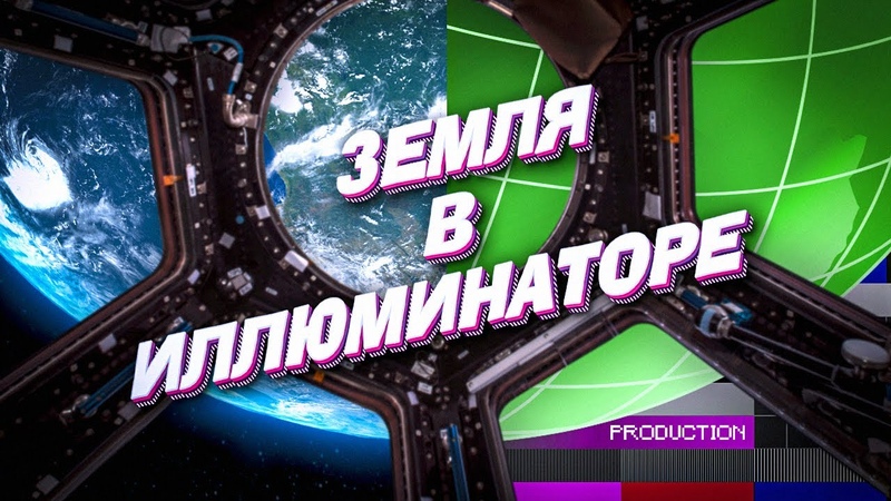 Астрономия и Геономия