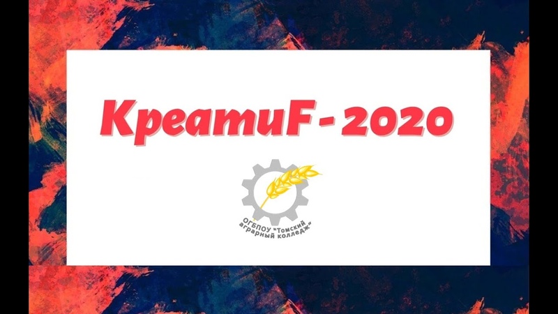 КреатиF - 2020