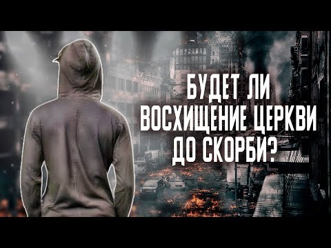 12 вопросов о Восхищении Церкви