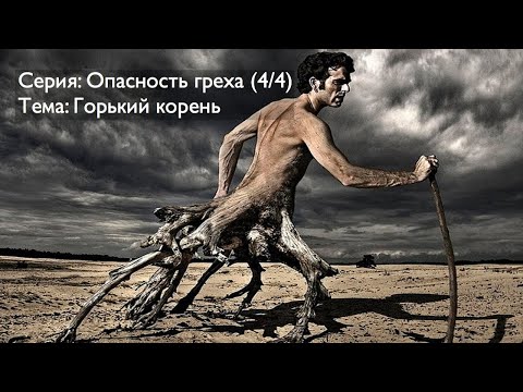 Серия: Опасность греха