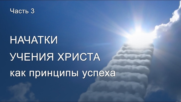 Серия: Начатки учения Христа как принципы успеха