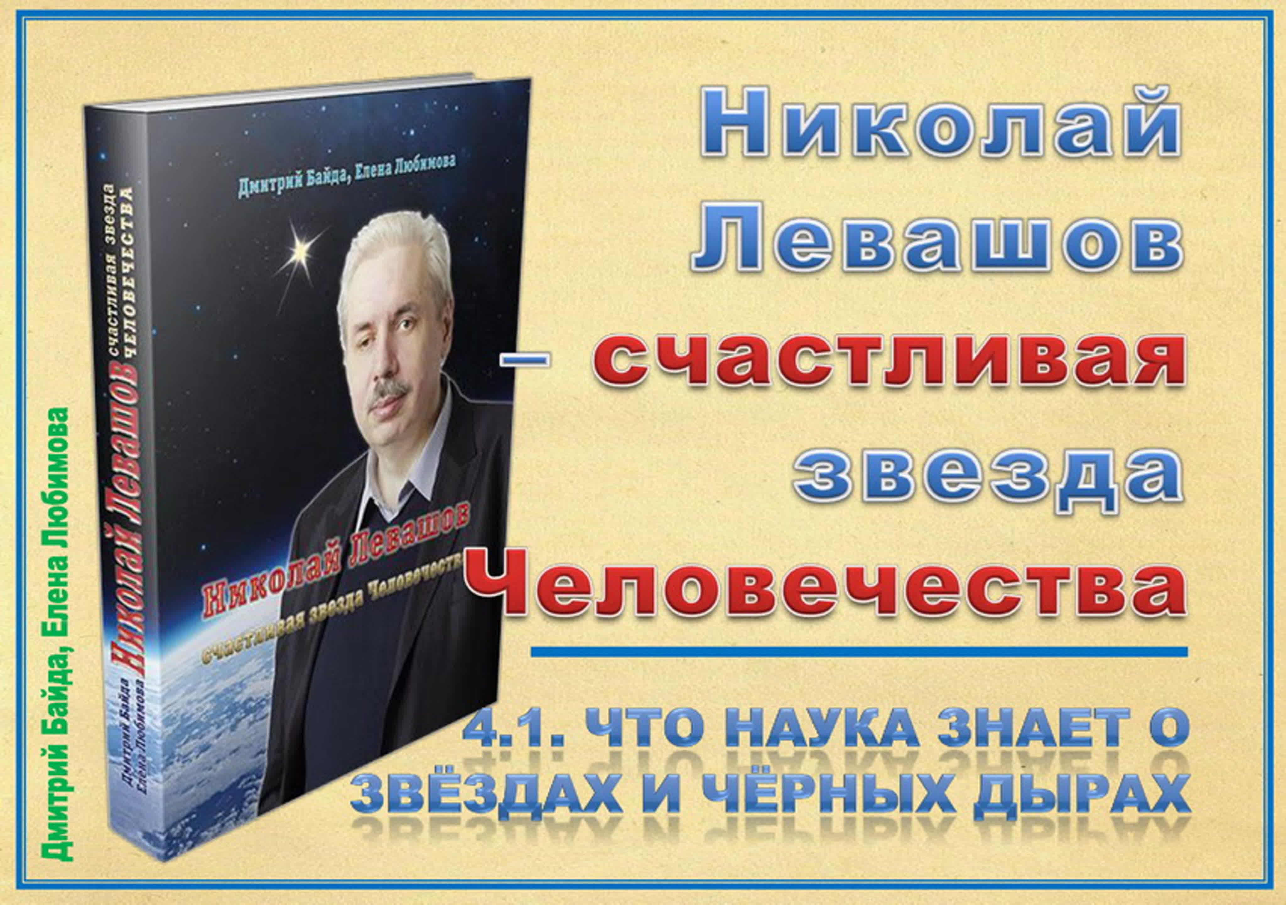 Николай Левашов – счастливая звезда человечества. Д.Байда, Е. Любимова