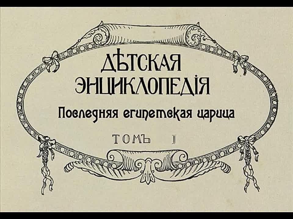 Детская энциклопедия. Том 1. 1914