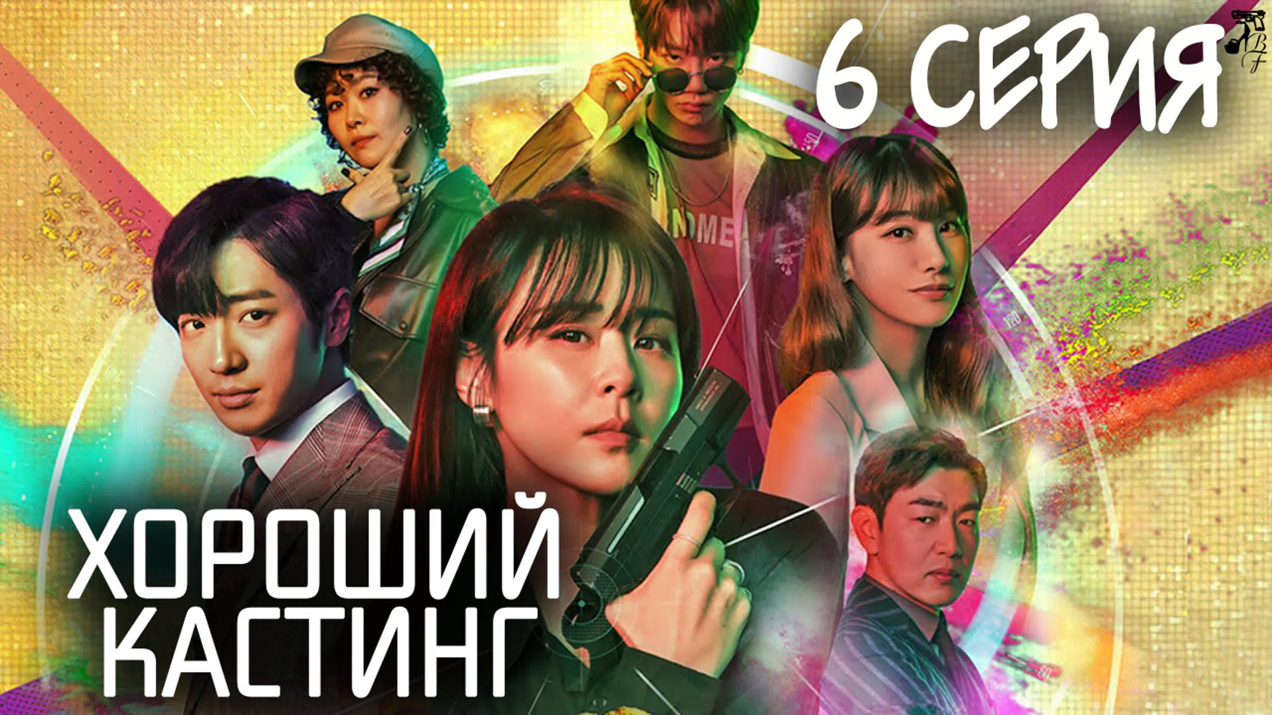 [русские субтитры]  Jun - Drama   'Good Casting'/'Хороший кастинг'  ( FSG Baddest Females) 2020