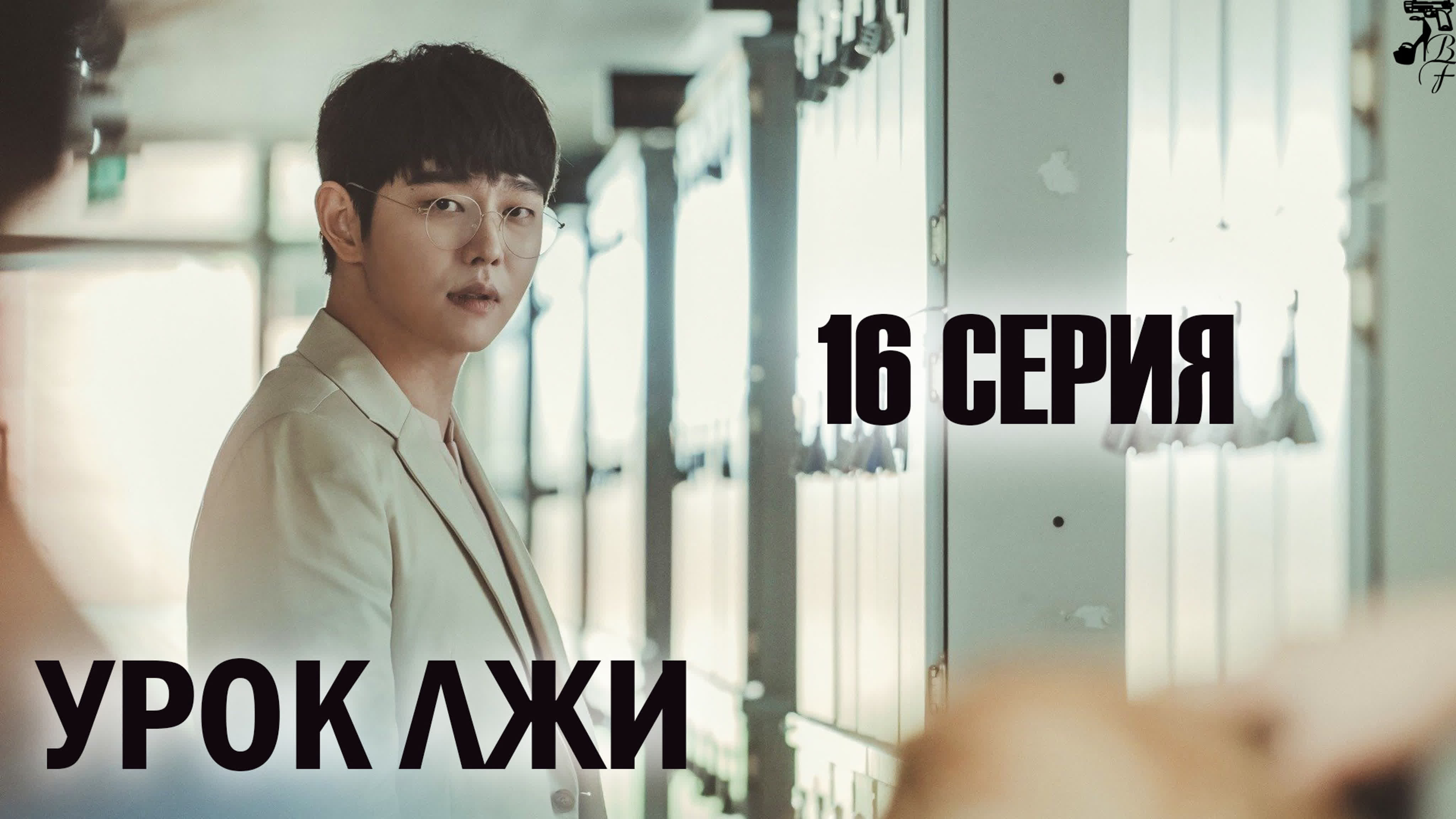 [русские субтитры] дорама Jun - Drama   'Class of Lies'/'Класс лжецов'  ( FSG Baddest Females) 2019