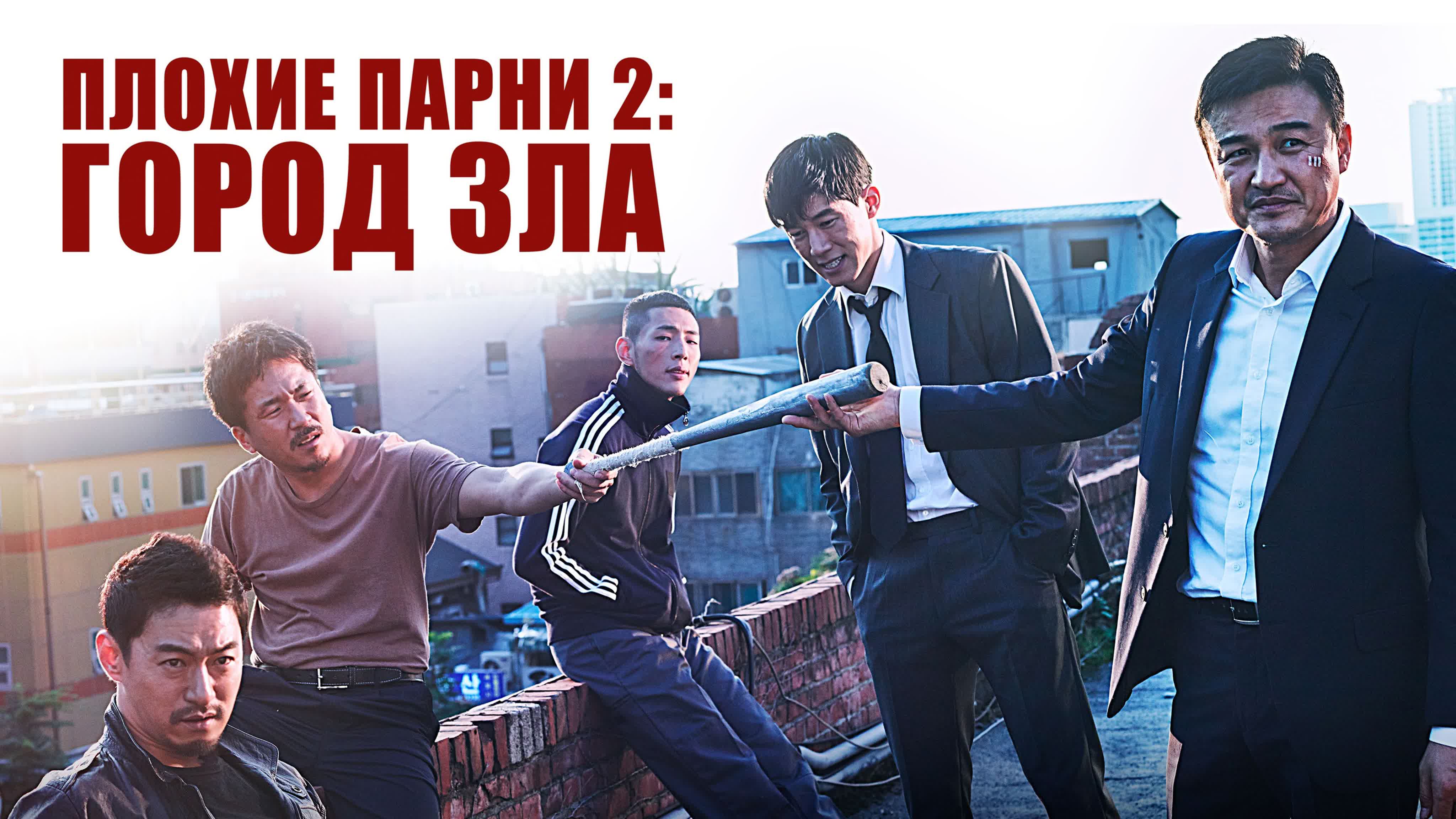 Плохие парни 2: Город зла (2017) 2 сезон 1-16 из 16 все серии