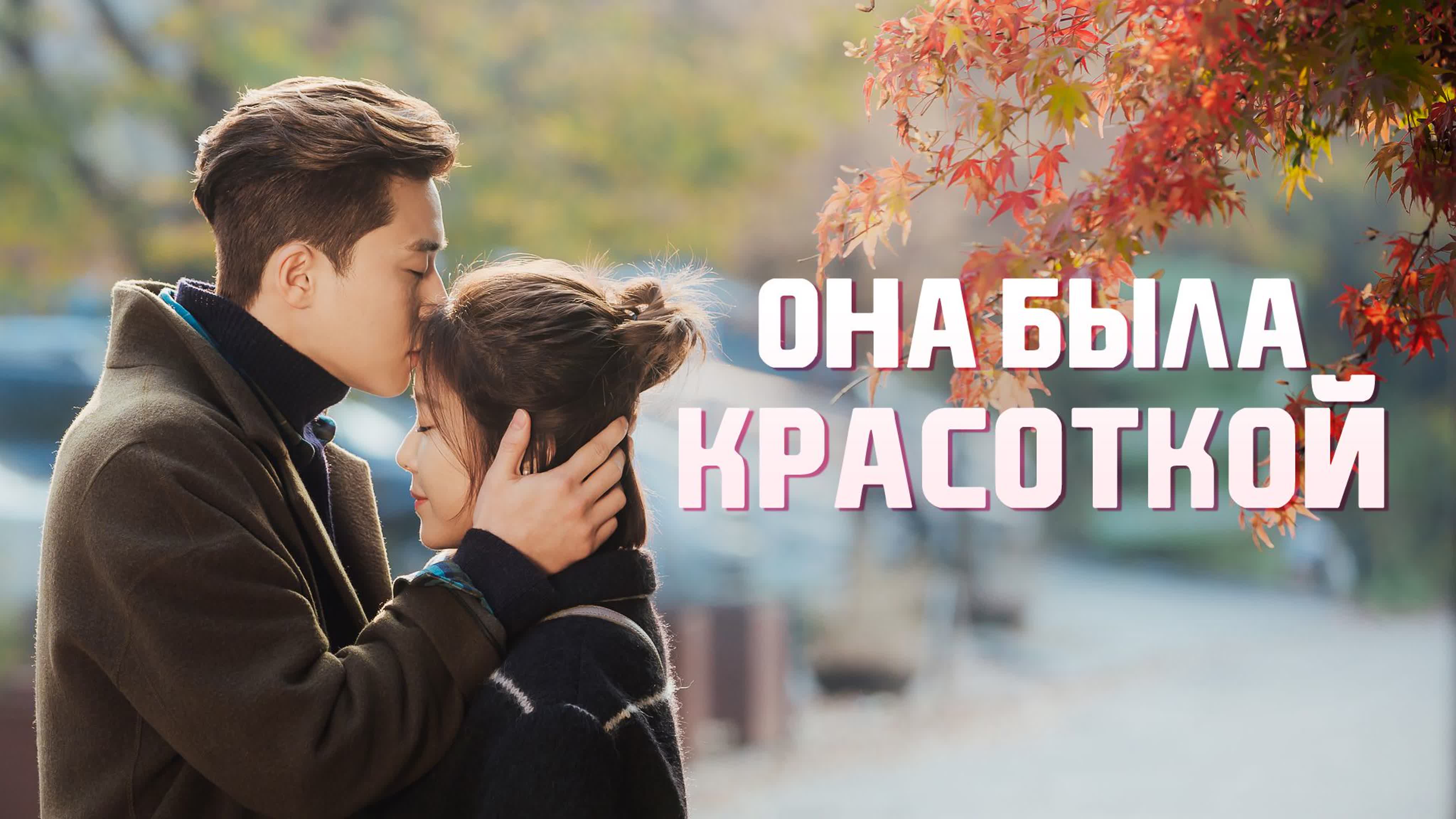 Она была красоткой (2015) 1-16 из 16 все серии