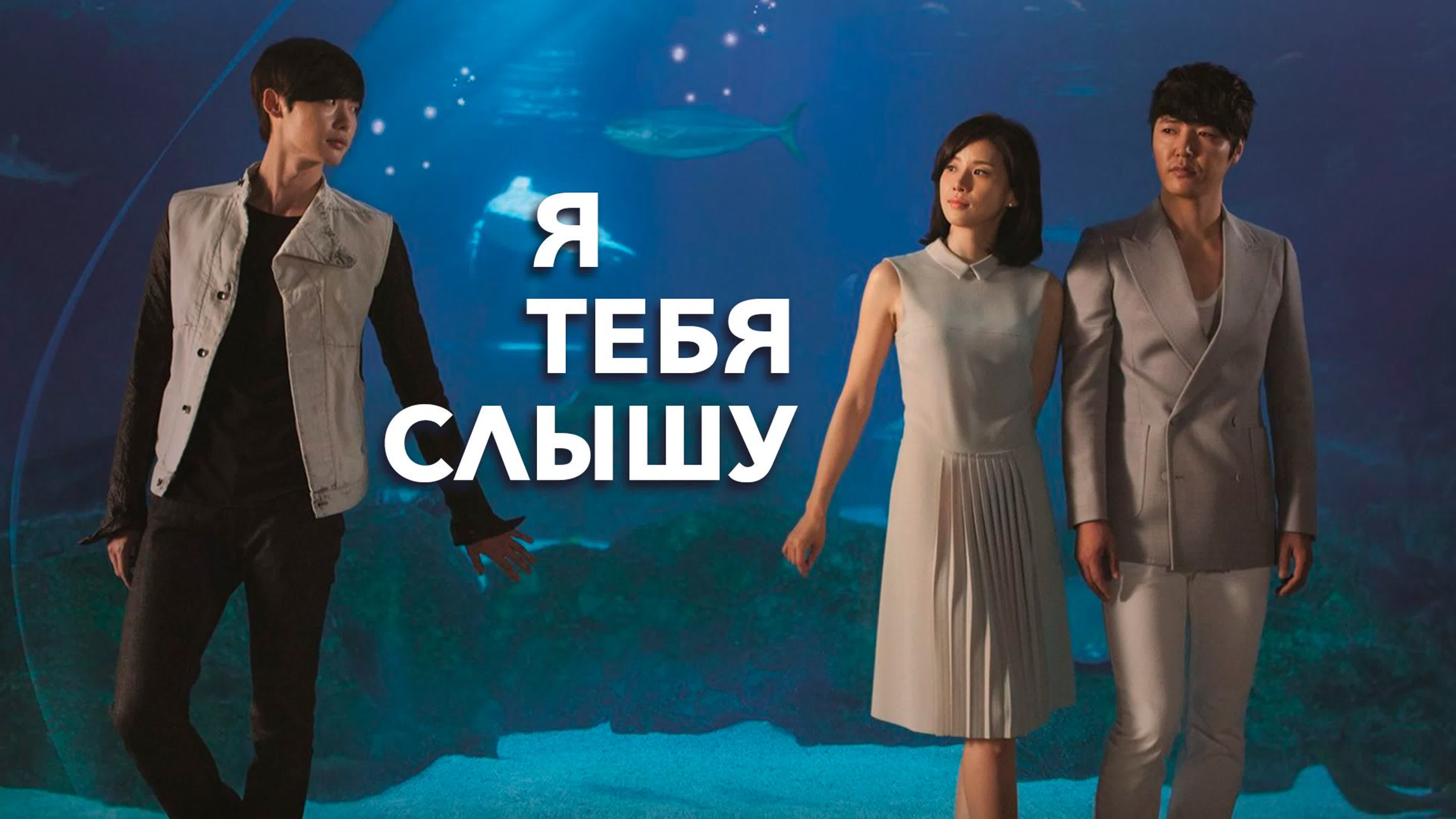 Я тебя услышу / Я слышу твой голос (2013) все серии