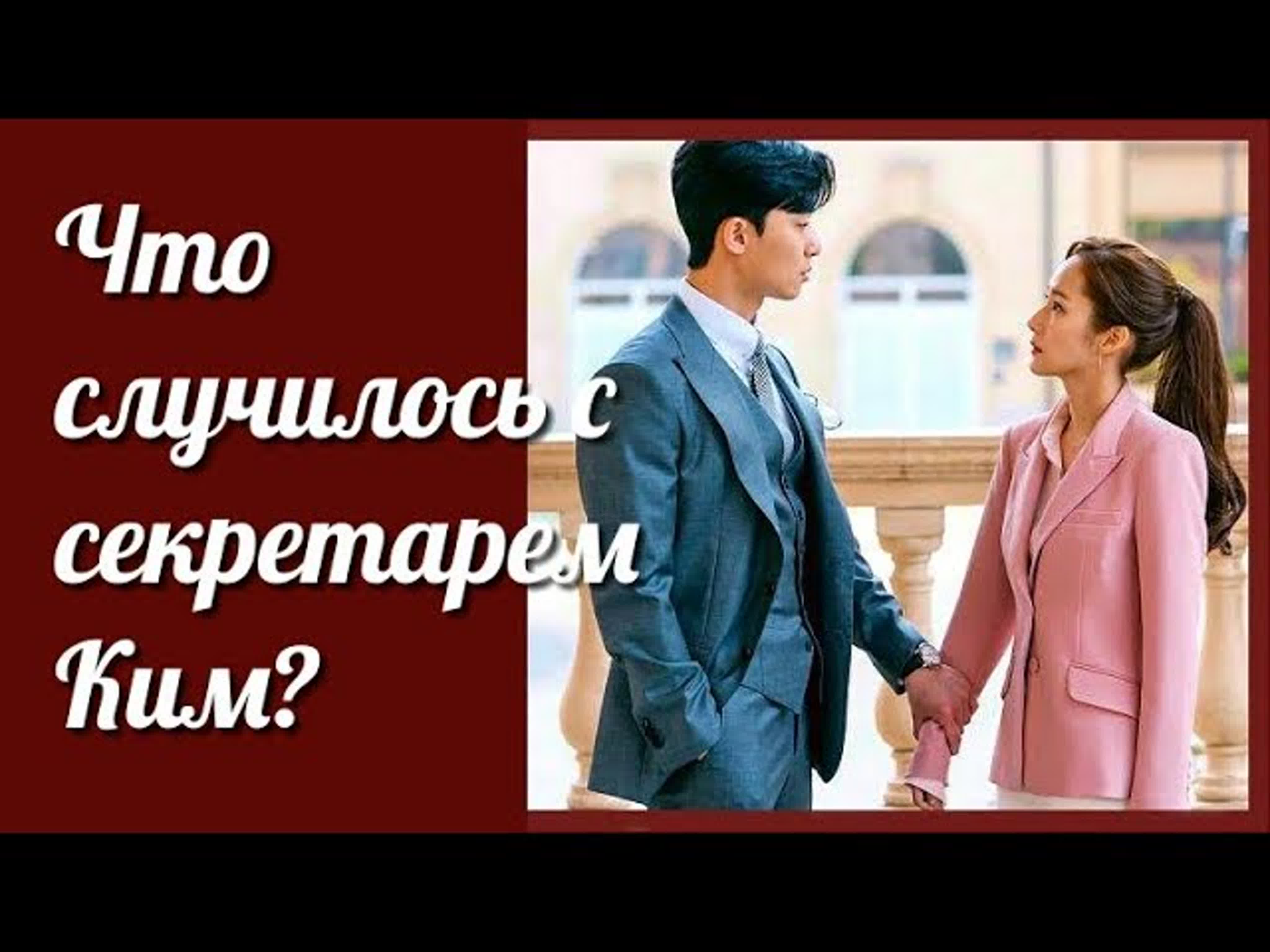 Что случилось с секретарём Ким? (2018) 1-16 из 16 все серии