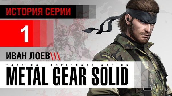 Story Metal Gear