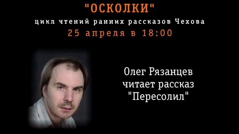 "Осколки" - цикл чтений ранних рассказов Чехова