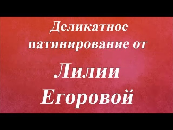 Лилия Егорова