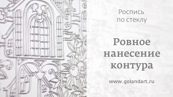 Роспись по стеклу