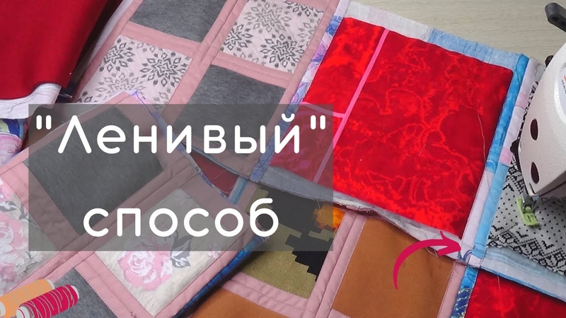 лоскуты