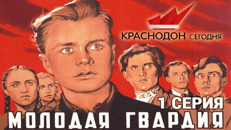 Фильм Молодая Гвардия (1948)