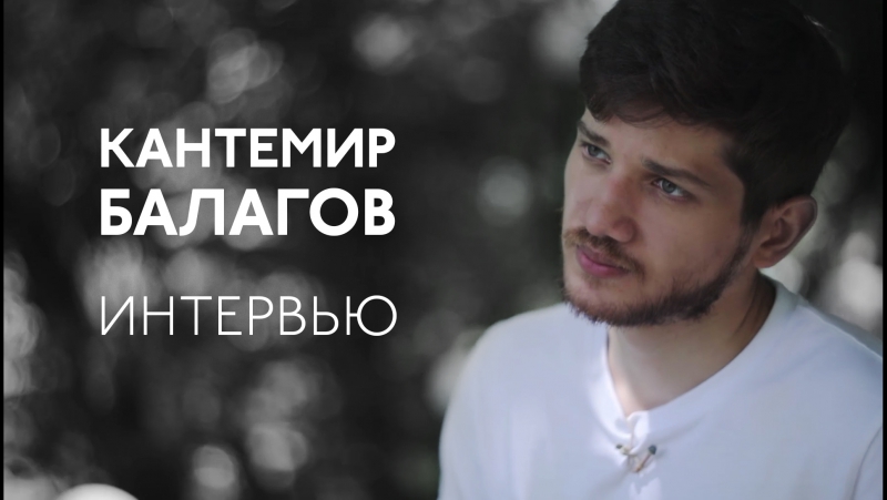 Кантемир Балагов