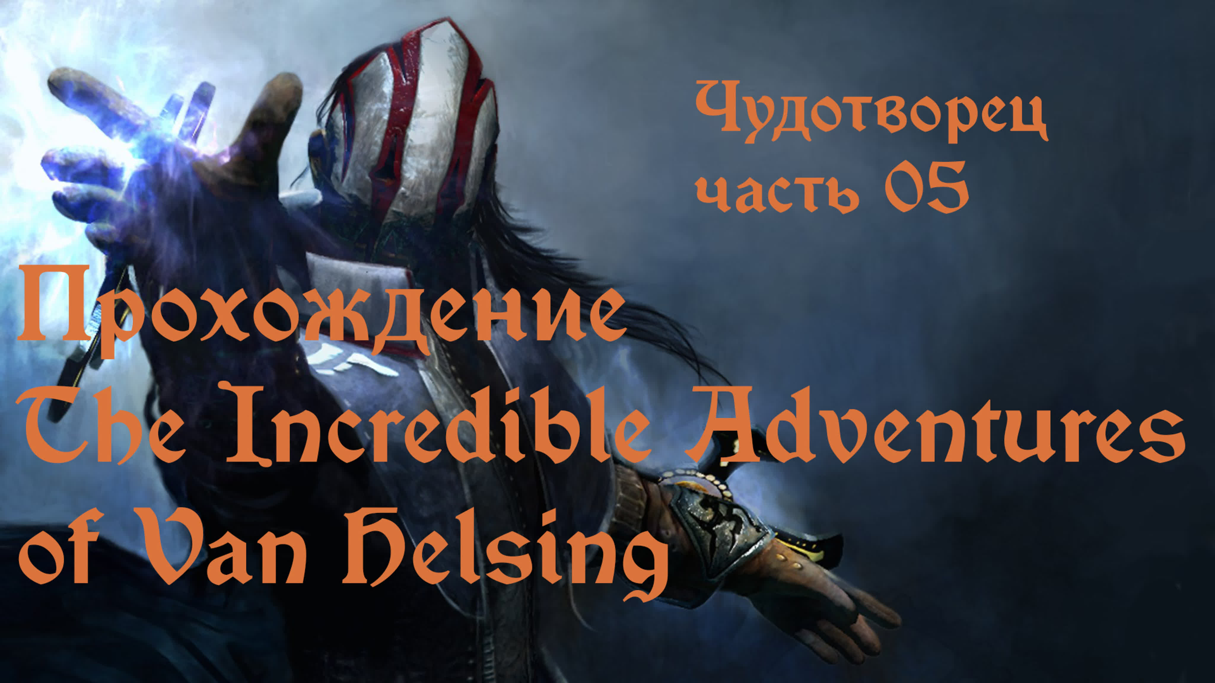 The Incredible Adventures of Van Helsing