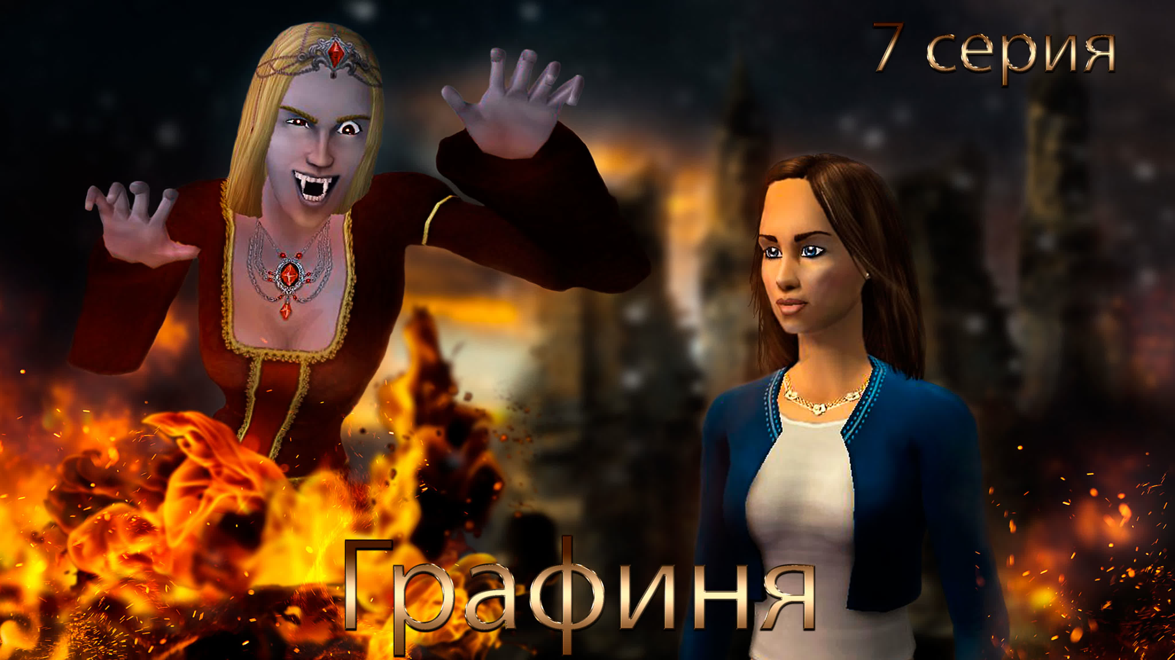 The Sims 2. Графиня.Челлендж "Нищий вампир"