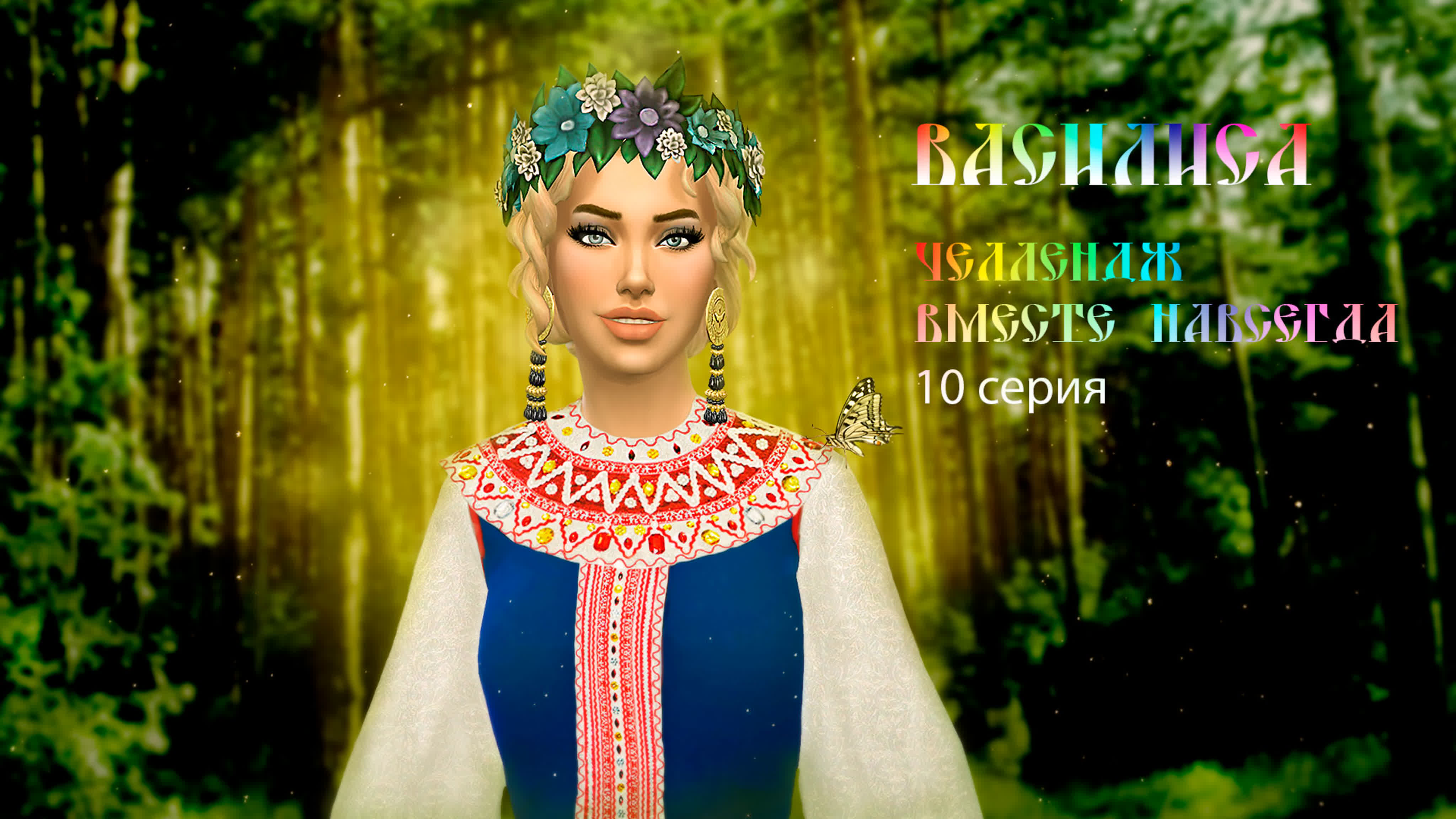 Челлендж "Вместе навсегда".The Sims 4