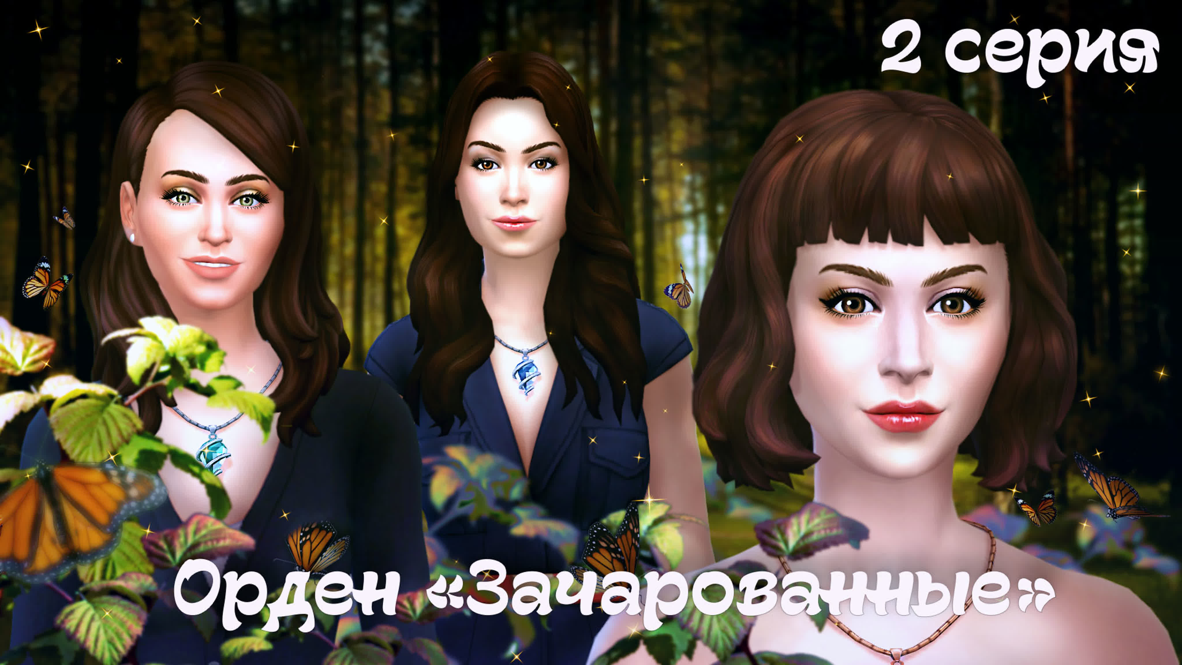 Орден "Зачарованные" Челлендж The Sims 4